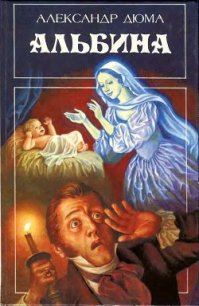 Цецилия - Дюма Александр