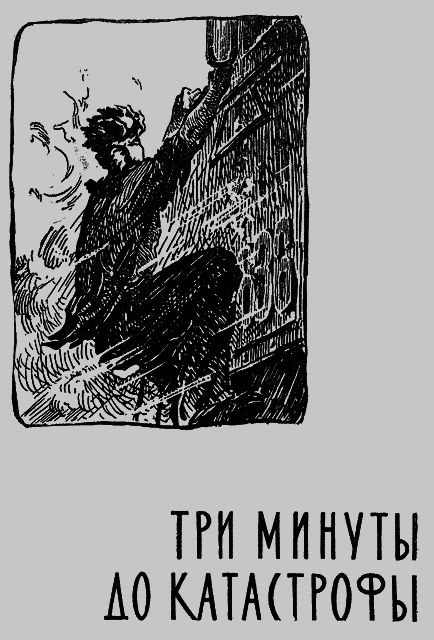 Три минуты до катастрофы. Поединок. - i_002.png