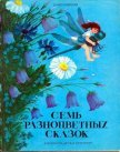 Семь разноцветных сказок - Могилевская Софья Абрамовна