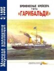 Броненосные крейсера типа «Гарибальди» - Кофман Владимир Леонидович