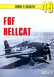 F6F «Hellcat» часть 2 - Иванов С. В.