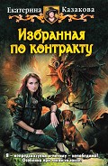 Серия книг Избранная по контракту