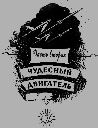 Путешествие к далеким мирам - _27.png