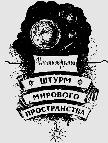 Путешествие к далеким мирам - _69.png