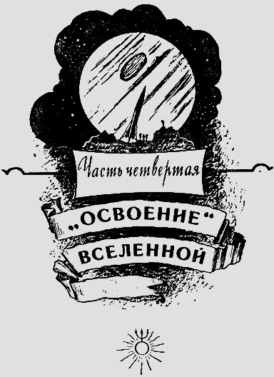 Путешествие к далеким мирам - _153.png