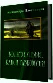 Колесо судьбы. Канон равновесия (СИ) - Плотникова Александра