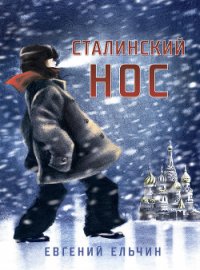 Сталинский нос - Ельчин Евгений