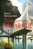 Читать книгу Разрушитель кораблей, автор Новыш Михаил А. Разрушитель кораблей - Новыш Михаил А.