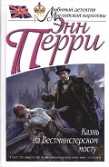 Серия книг Томас Питт