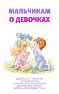Мальчикам о девочках - Луковкина Аурика