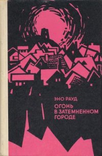 Огонь в затемненном городе (1972) - Рауд Эно Мартинович