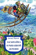Серия книг Засыпайка