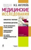 Читать книгу Медицинские исследования: справочник, автор Ингерлейб Михаил Борисович Медицинские исследования: справочник - Ингерлейб Михаил Борисович