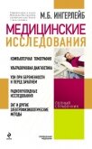 Медицинские исследования: справочник - Ингерлейб Михаил Борисович