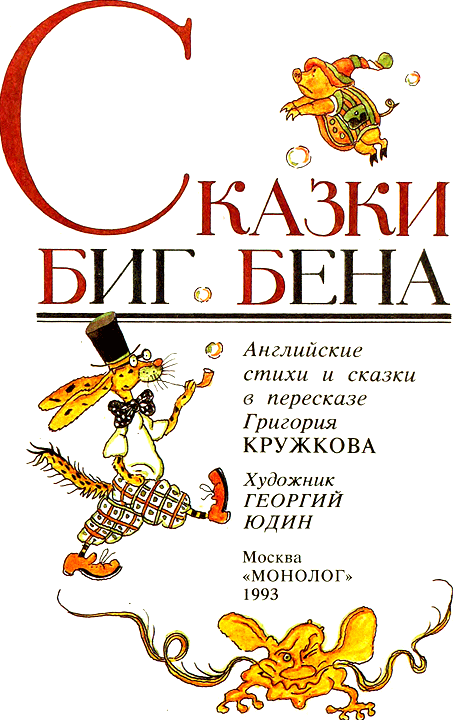 Сказки Биг Бена - i_001.png