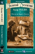 Серия книг Золотой детектив