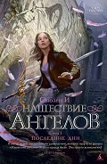 Серия книг Нашествие ангелов