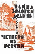 Серия книг Четверо из России