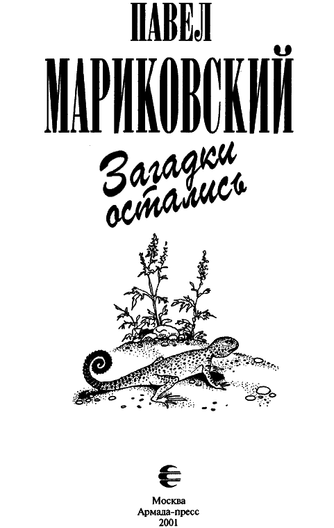 Загадки остались - i_003.png