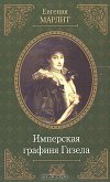 Читать книгу Имперская графиня Гизела, автор Марлитт Евгения Имперская графиня Гизела - Марлитт Евгения