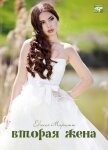Читать книгу Вторая жена, автор Марлитт Евгения Вторая жена - Марлитт Евгения