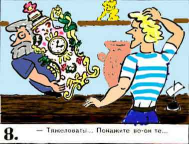 Новые приключения матроса Кошкина на шхуне «Удача» - mkosh2_8.jpg