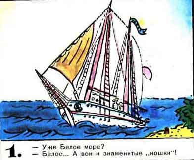 Новые приключения матроса Кошкина на шхуне «Удача» - mkosh3_1.jpg