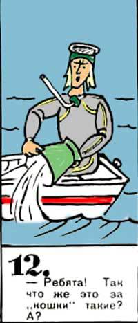 Новые приключения матроса Кошкина на шхуне «Удача» - mkosh3_12.jpg