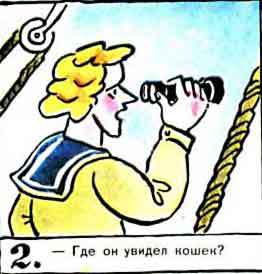 Новые приключения матроса Кошкина на шхуне «Удача» - mkosh3_2.jpg