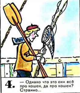 Новые приключения матроса Кошкина на шхуне «Удача» - mkosh3_4.jpg