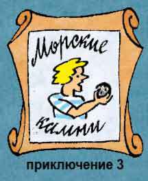 Новые приключения матроса Кошкина на шхуне «Удача» - mkosh4_0.jpg