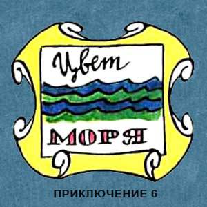 Новые приключения матроса Кошкина на шхуне «Удача» - mkosh7_0.jpg