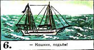 Новые приключения матроса Кошкина на шхуне «Удача» - mkosh7_6.jpg