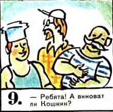 Новые приключения матроса Кошкина на шхуне «Удача» - mkosh7_9.jpg