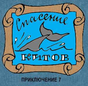 Новые приключения матроса Кошкина на шхуне «Удача» - mkosh8_0.jpg