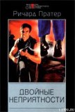 Двойные неприятности - Пратер Ричард Скотт