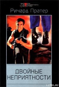 Двойные неприятности - Пратер Ричард Скотт