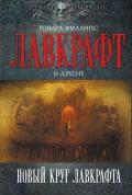Серия книг Некрономикон. Миры Говарда Лавкрафта