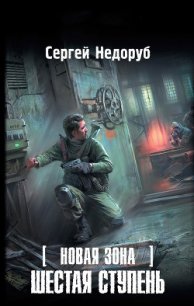 Читать книгу Шестая ступень, автор Недоруб Сергей Шестая ступень - Недоруб Сергей
