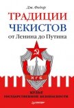Традиции чекистов от Ленина до Путина. Культ государственной безопасности - Федор Джули