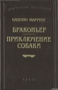 Приключение собаки - Марриет Фредерик