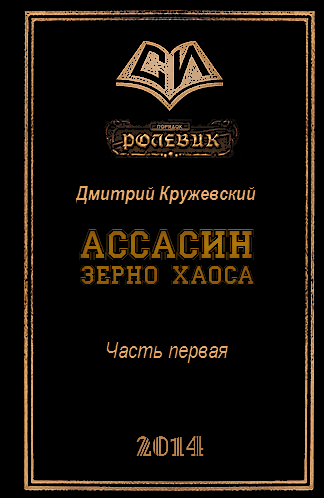 Зерно Хаоса (СИ) - _1.png