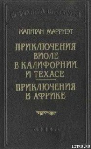 Приключения Виоле в Калифорнии и Техасе - Марриет Фредерик