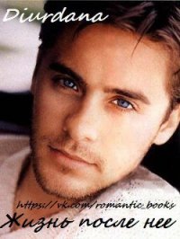 Жизнь после нее (СИ) - "Diurdana"