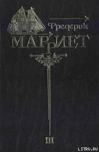 Три яхты - Марриет Фредерик
