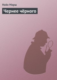 Чернее чёрного (ЛП) - Марш Найо