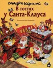 В гостях у Санта-Клауса - Куннас Маури