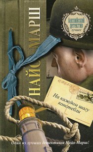 На каждом шагу констебли - Марш Найо