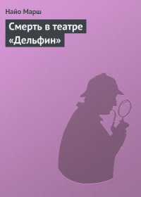 Смерть в театре «Дельфин» - Марш Найо