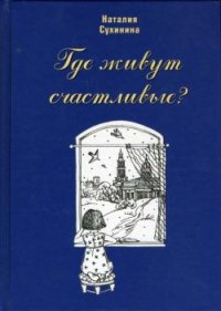 Где живут счастливые? - Сухинина Наталия Евгеньевна